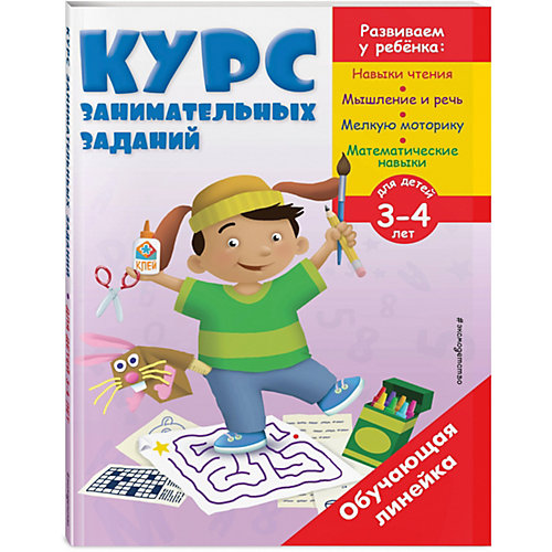 Курс занимательных заданий: для детей 3-4 лет от Эксмо