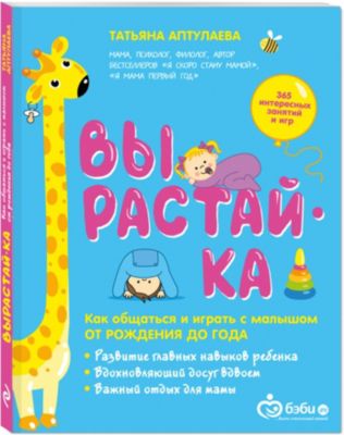 Вырастай-ка. Как общаться и играть с малышом от рождения до года