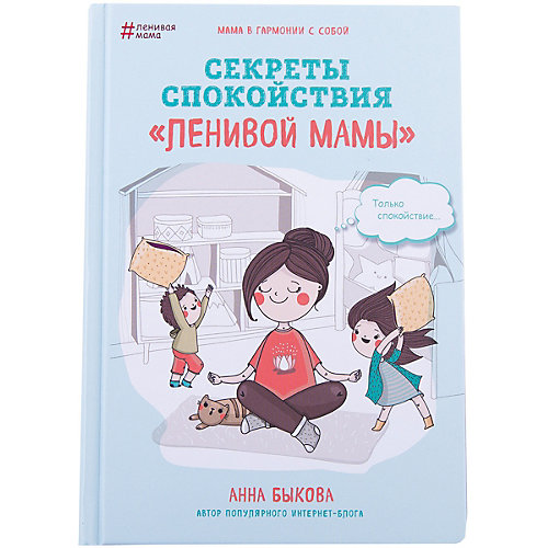 Секреты спокойствия "ленивой мамы" от Эксмо