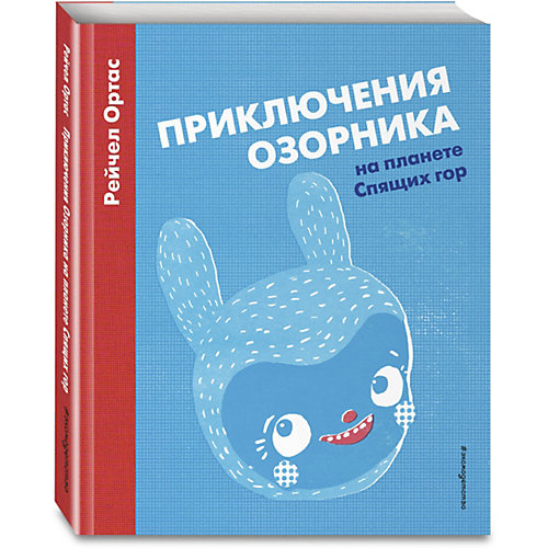 Приключения Озорника на планете Спящих гор от Эксмо
