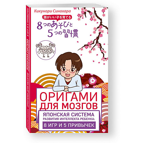 Оригами для мозгов. Японская система развития интеллекта ребенка: 8 игр и 5 привычек от Эксмо