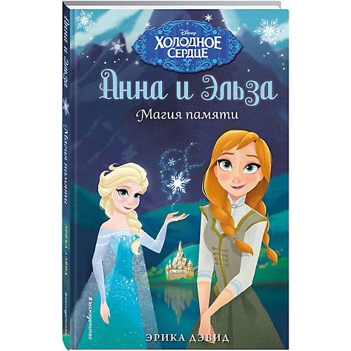 Магия памяти, Холодное сердце от Эксмо