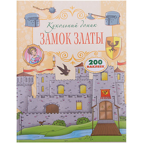 Кукольный домик с наклейками "Замок Златы" от Эксмо