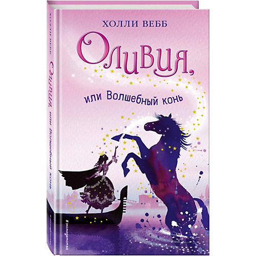 Оливия, или Волшебный конь от Эксмо