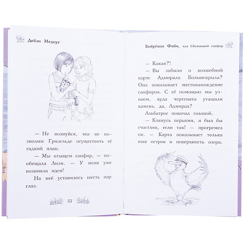 Бобрёнок Фиби, или Сбежавший сапфир от Эксмо
