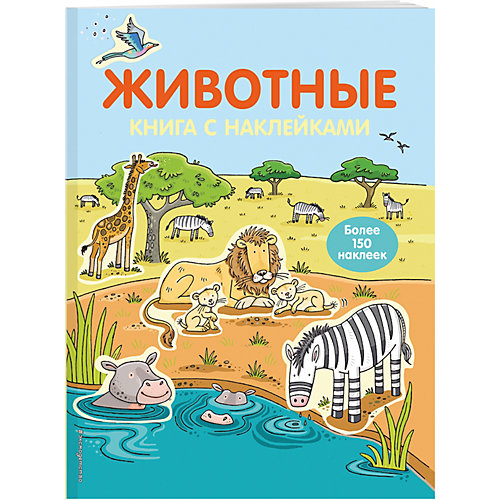4+ Животные (с наклейками) от Эксмо