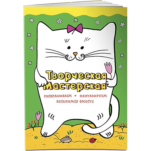Веселый котик от Эксмо