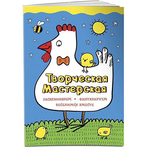 Умная курочка от Эксмо