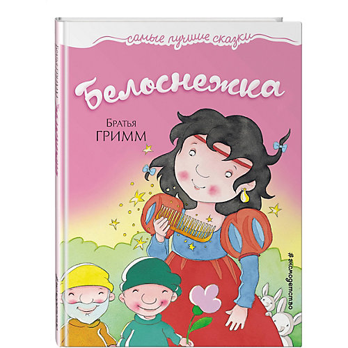 Белоснежка от Эксмо