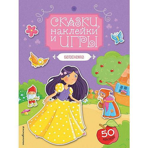 Сказки, наклейки и игры "Белоснежка" от Эксмо