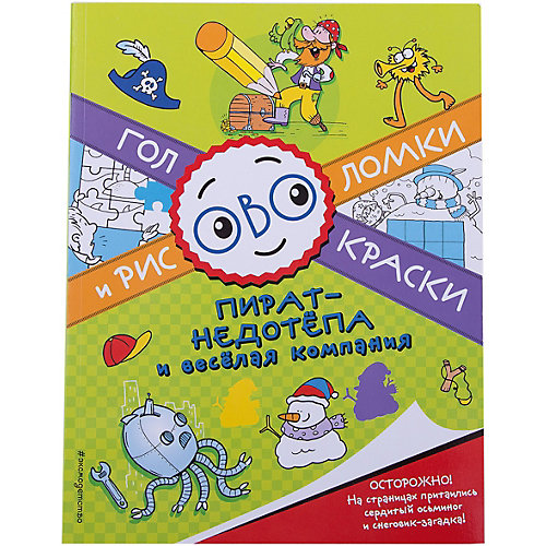 Пират-недотепа и веселая компания от Эксмо