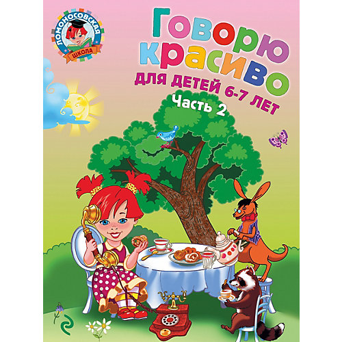 Говорю красиво: для детей 6-7 лет. Ч. 2 от Эксмо