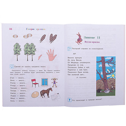 Говорю красиво: для детей 6-7 лет. Ч. 2 от Эксмо