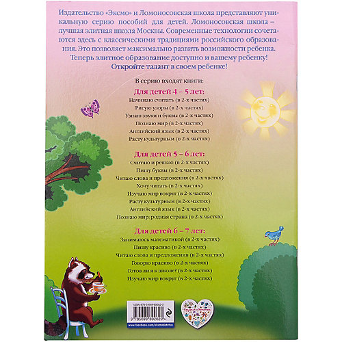 Говорю красиво: для детей 6-7 лет. Ч. 2 от Эксмо