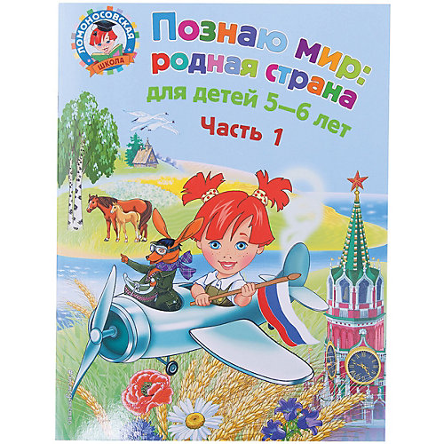 Познаю мир: родная страна: для детей 5-6 лет. Ч. 1 от Эксмо
