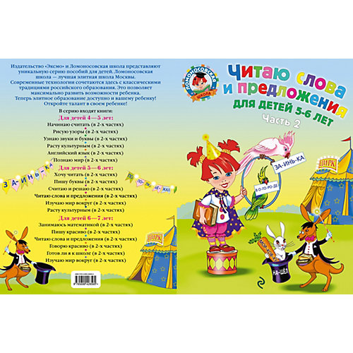 Читаю слова и предложения: для детей 5-6 лет. Ч. 2 от Эксмо