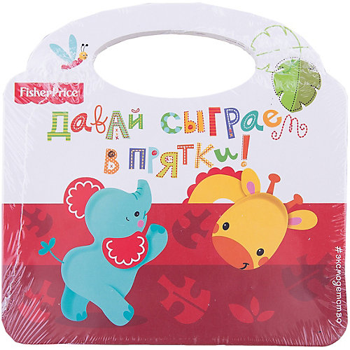 Книжка-сумочка Эксмо "Fisher Price" Давай сыграем в прятки! от Эксмо