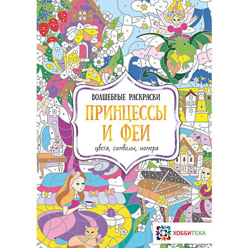 Волшебная раскраска "Принцессы и феи" от АСТ-ПРЕСС