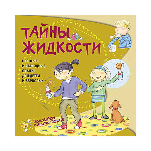 Простые и наглядные опыты "Тайны жидкости" от АСТ-ПРЕСС