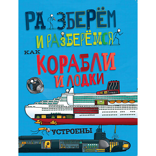Книга Как корабли и лодки устроены, Разберём и разберёмся от АСТ-ПРЕСС