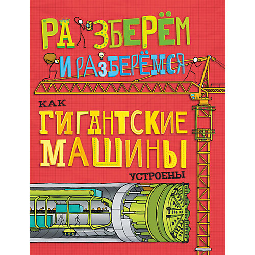 Книга Как гигантские машины устроены, Разберём и разберёмся от АСТ-ПРЕСС