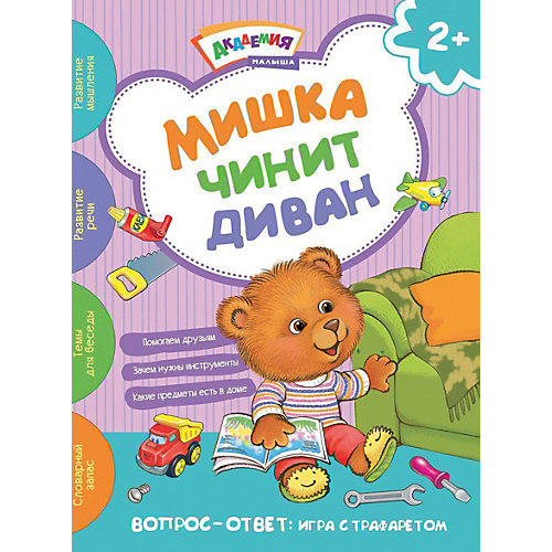 Мишка чинит диван, Академия малыша от АСТ-ПРЕСС