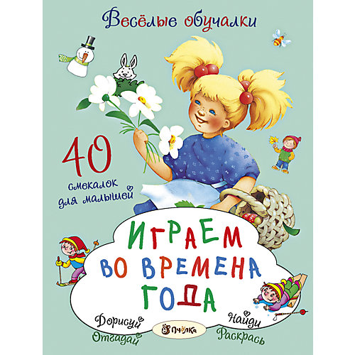 Играем во времена года от АСТ-ПРЕСС