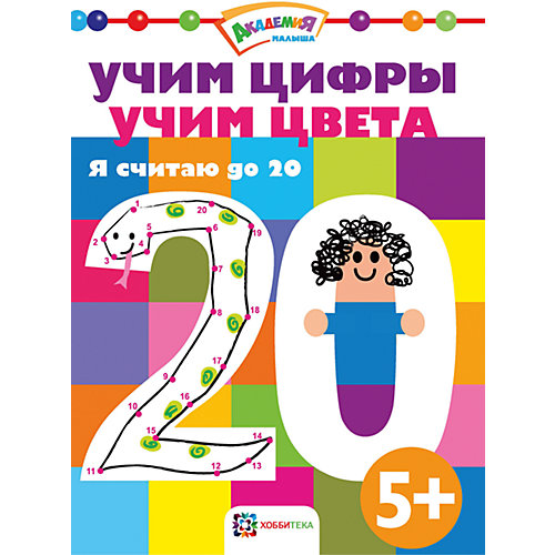 Я считаю до 20 от АСТ-ПРЕСС