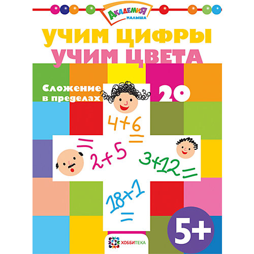Сложение в пределах 20 от АСТ-ПРЕСС