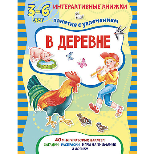Книжка с многоразовыми наклейками "В деревне" от АСТ-ПРЕСС
