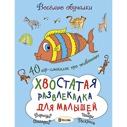 Хвостатая развлекалка для малышей от АСТ-ПРЕСС