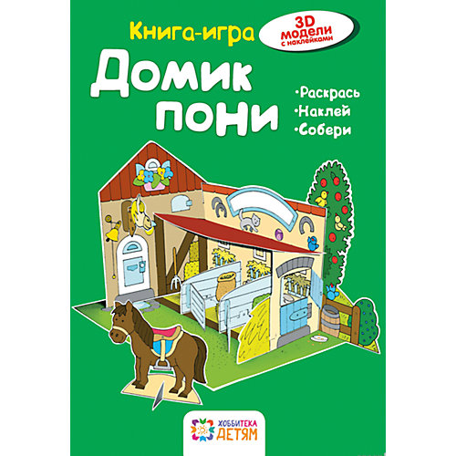 Книга-игра "Домик пони" от АСТ-ПРЕСС
