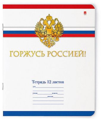 Тетрадь Российского школьника 12листов, клетка, 10 шт.