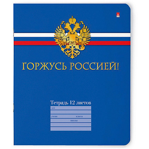 Тетрадь Российского школьника 12листов, клетка, 10 шт. от Альт