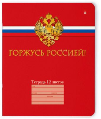 Тетрадь Российского школьника 12 листов, линейка, 10 шт.