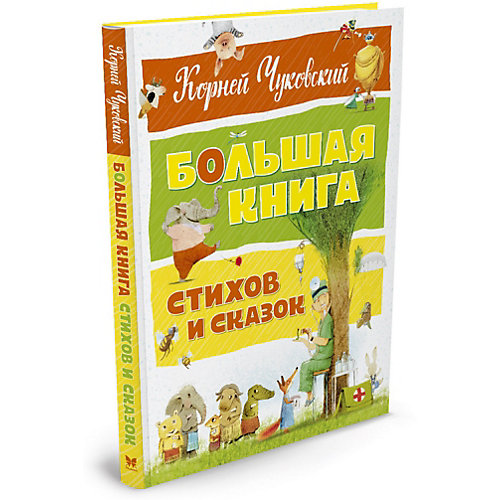 Большая книга стихов и сказок от Махаон