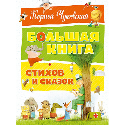 Большая книга стихов и сказок от Махаон