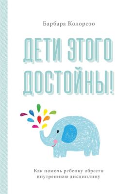 Дети этого достойны! Как помочь ребенку обрести внутреннюю дисциплину