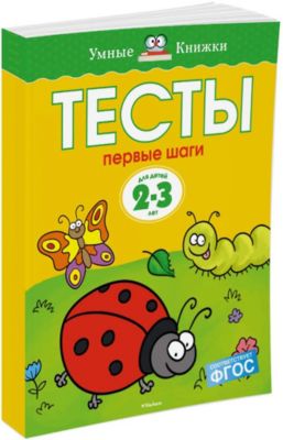Первые шаги. Тесты для детей 2 - 3 лет