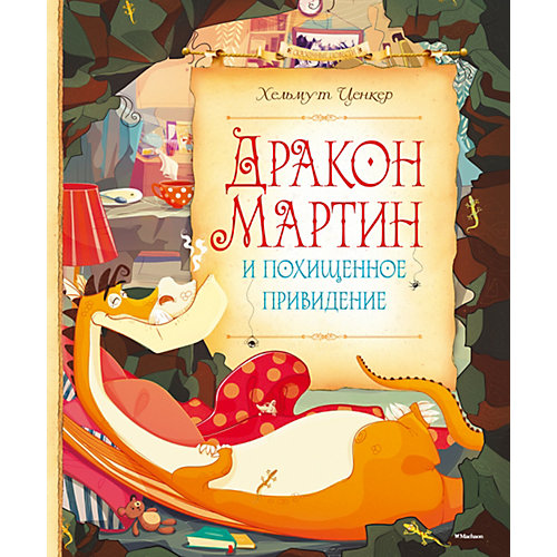 Дракон Мартин и похищенное привидение от Махаон