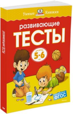 Развивающие тесты (5-6 лет)