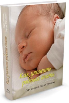 Как уложить ребенка спать. Разумное решение проблемы детского сна