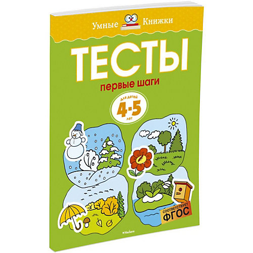 Первые шаги. Тесты для детей 4-5 лет от Махаон