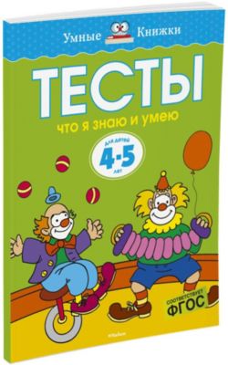 Что я знаю и умею. Тесты для детей 4-5 лет