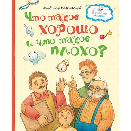 Что такое хорошо и что такое плохо? от Махаон