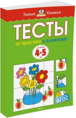 От простого к сложному. Тесты для детей 4-5 лет