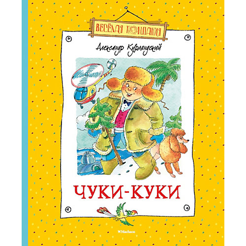Чуки-Куки от Махаон