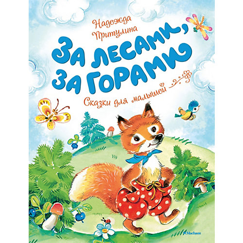 За лесами, за горами от Махаон