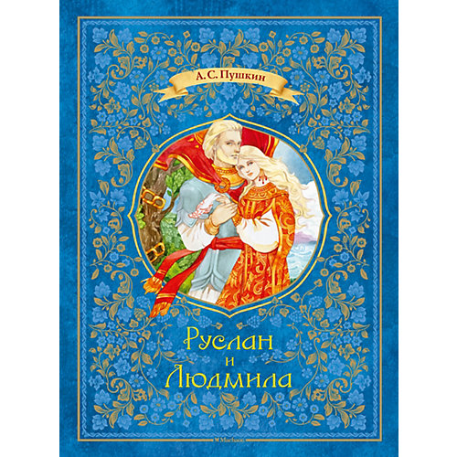 Руслан и Людмила от Махаон