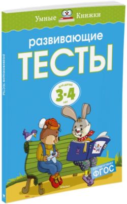 Развивающие тесты (3-4 года) (нов.обл.)